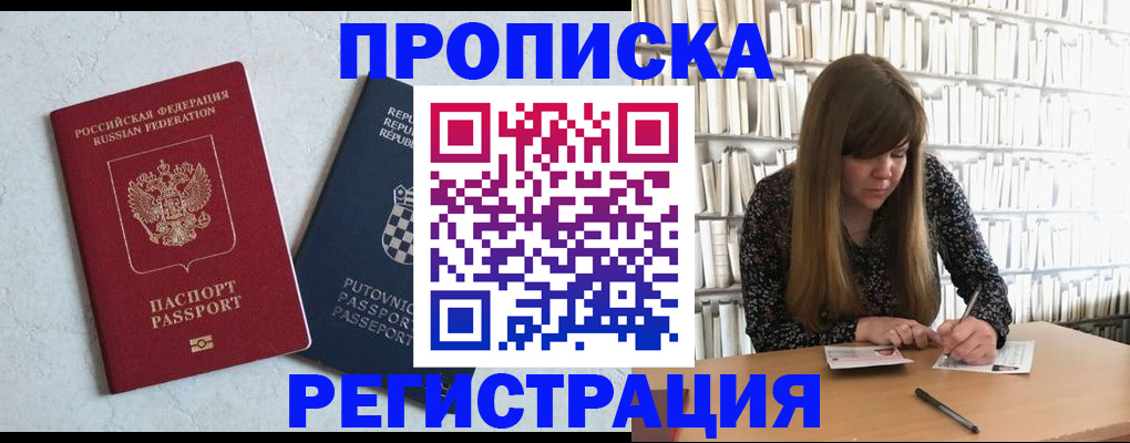 прописка законно в Томске