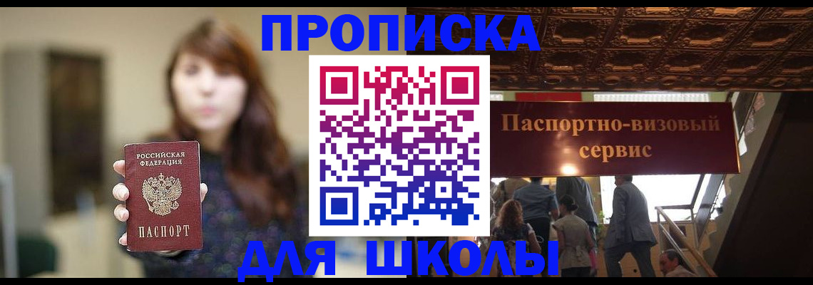 временная прописка в Томске