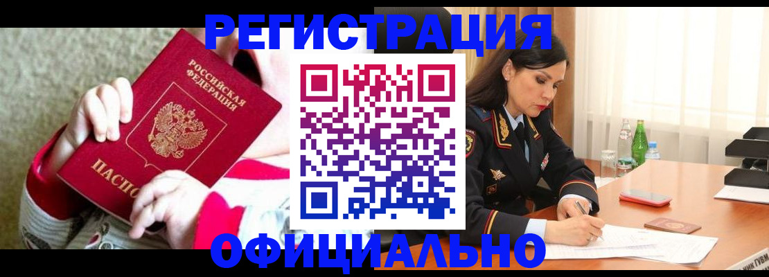 прописка регистрация в Томске
